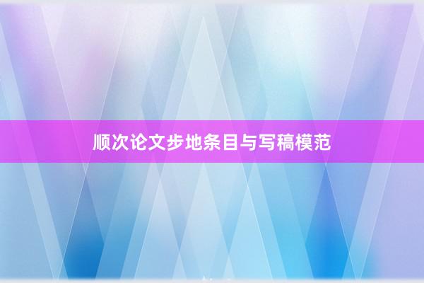 顺次论文步地条目与写稿模范